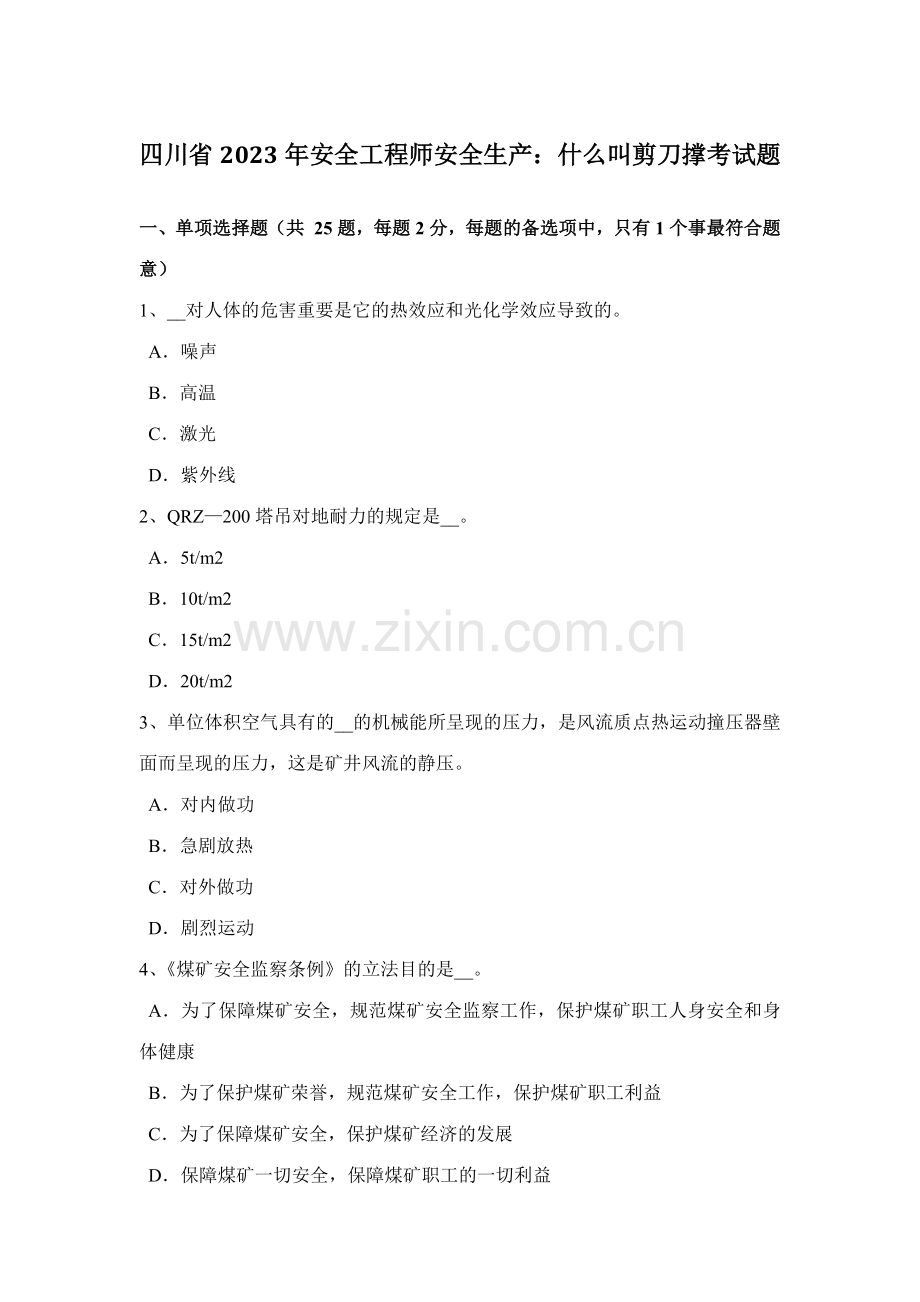 2023年四川省安全工程师安全生产什么叫剪刀撑考试题.docx_第1页