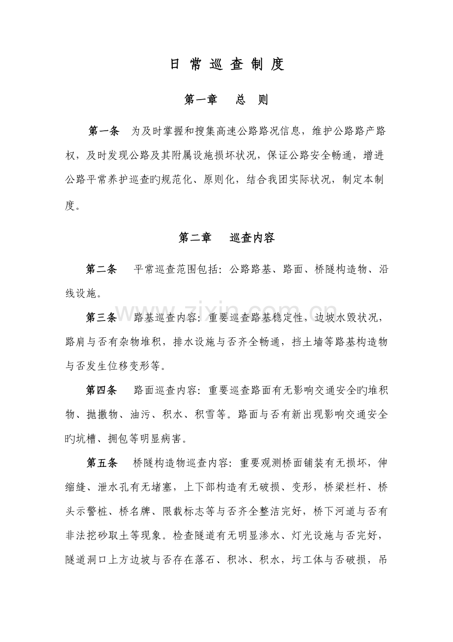 养护日常巡查制度.doc_第1页