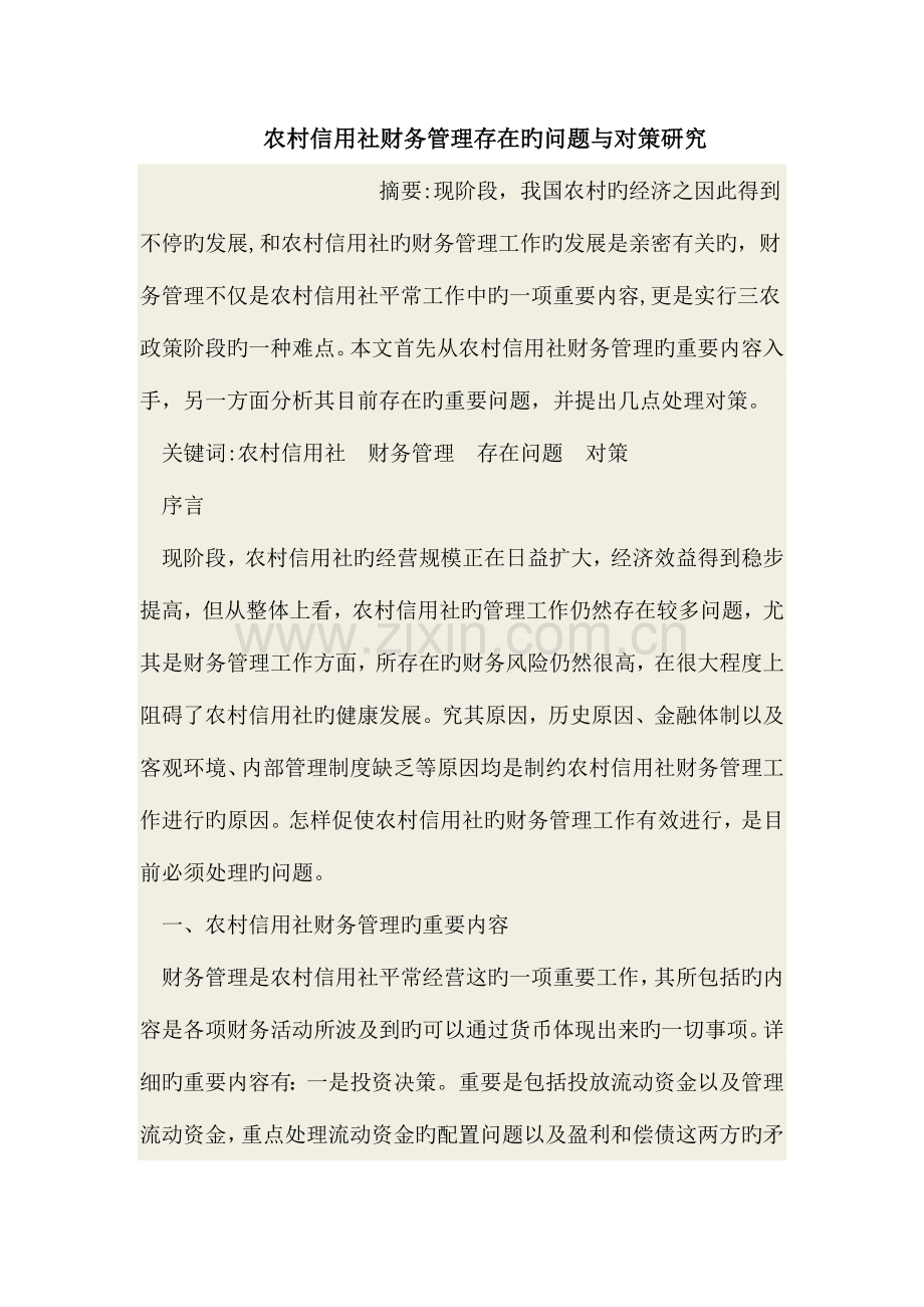 2023年农村信用社财务管理存在的问题与对策研究.doc_第1页