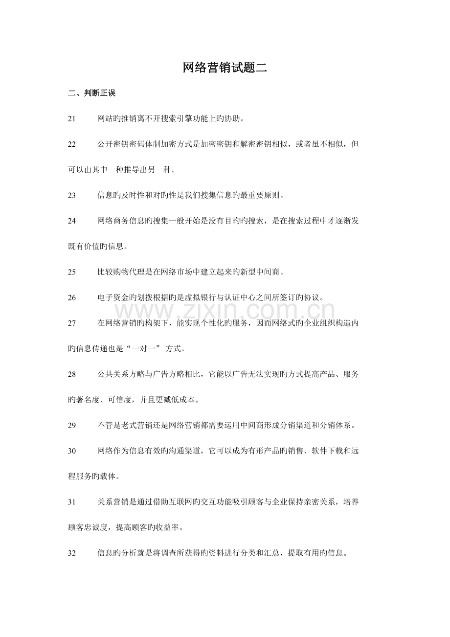 2023年网络营销试题库精编版.doc_第1页