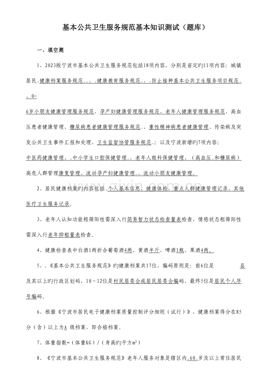 2023年基本公共卫生服务规范基本知识测试题库.doc_第1页