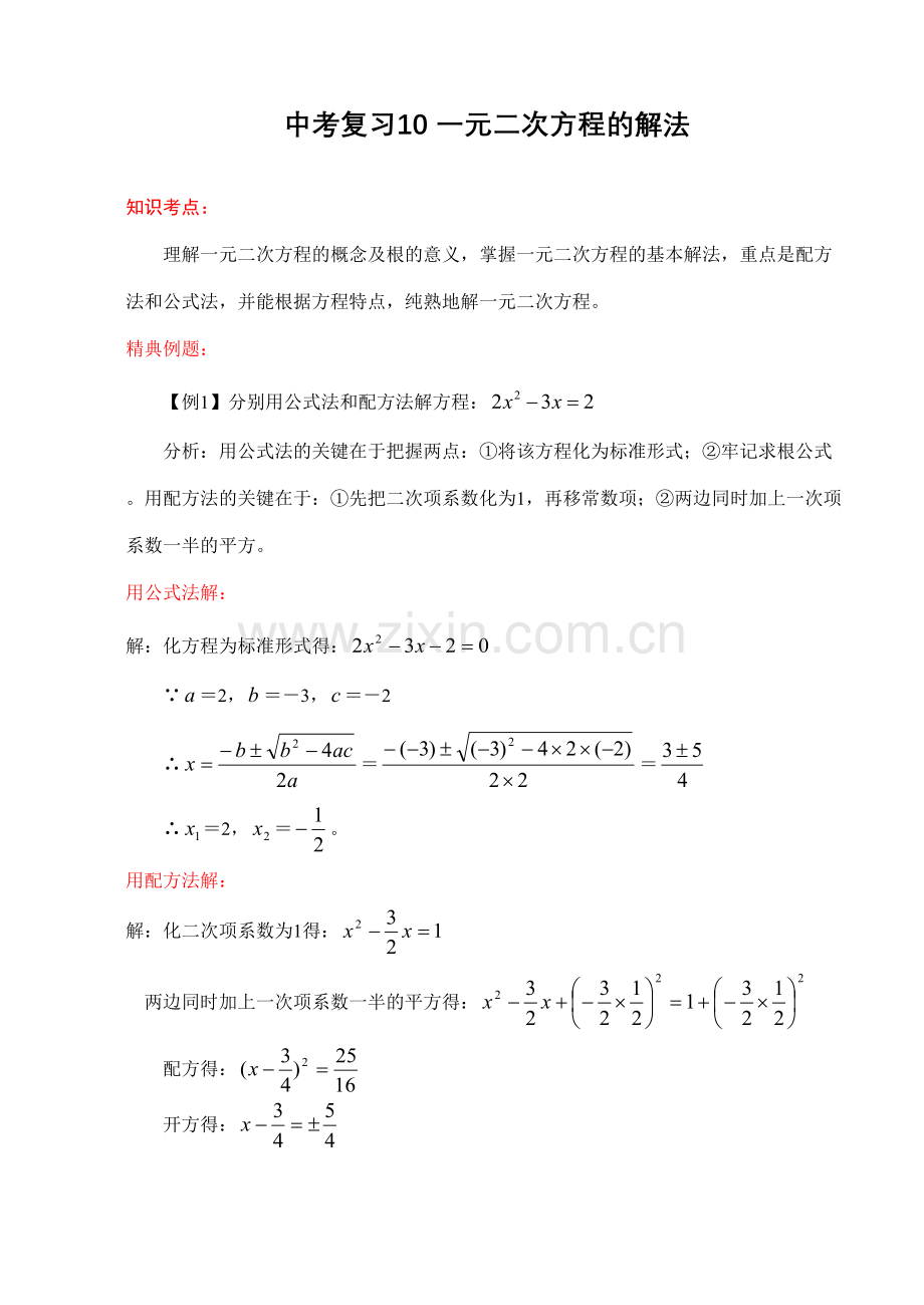 2023年中考一元二次方程的解法归纳总结.doc_第1页