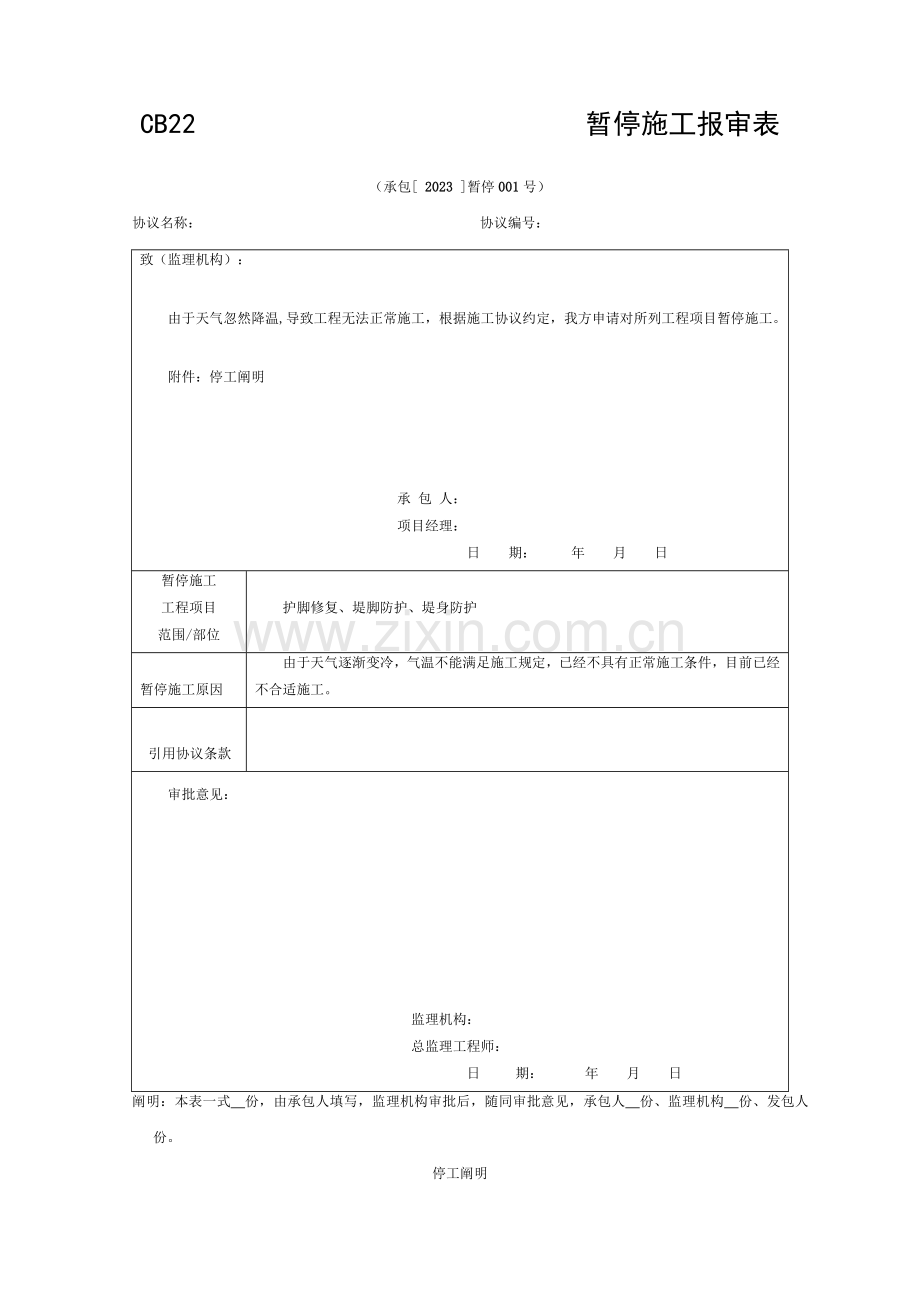 水利工程停工复工模板.doc_第1页