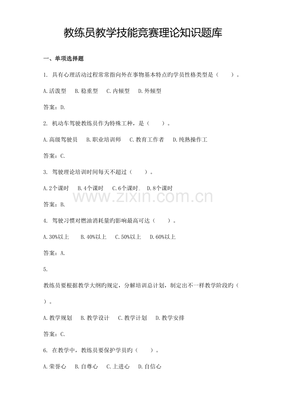 2023年教练员教学技能竞赛理论知识题库.doc_第1页