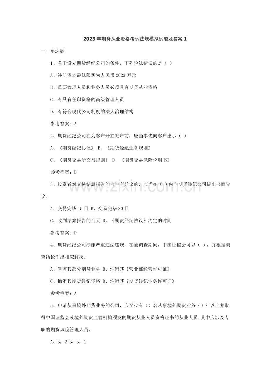2023年期货从业考试期货法律法规预测试题.doc_第1页
