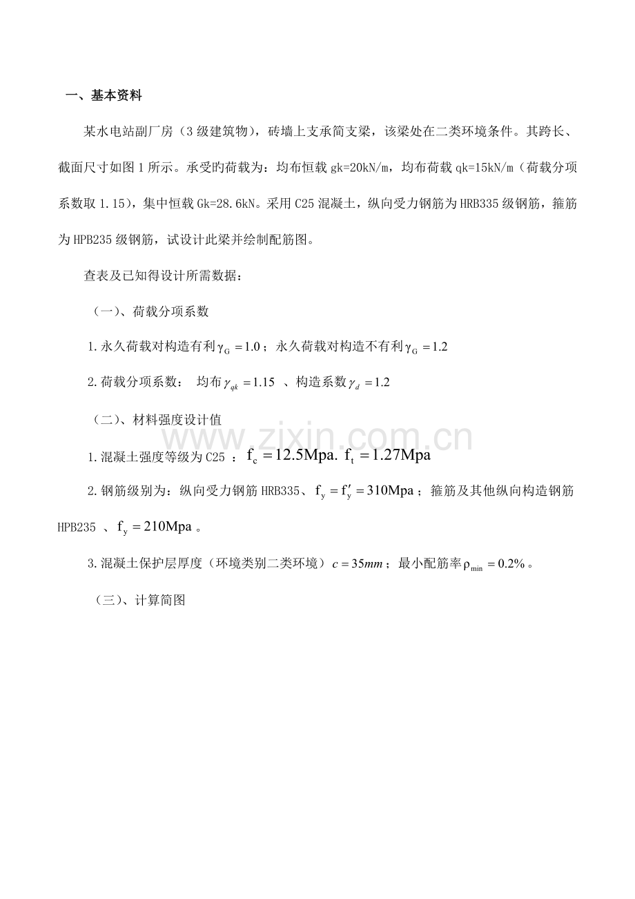 水工钢筋混凝土结构课程设计简支梁.doc_第1页