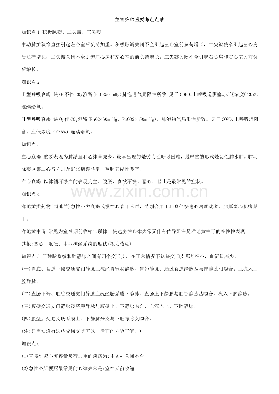 2023年主管护师重要考点点睛.doc_第1页