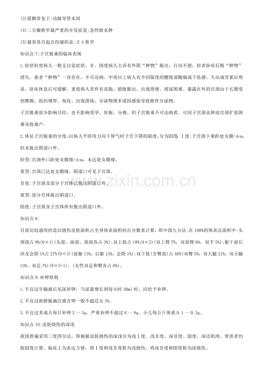 2023年主管护师重要考点点睛.doc_第2页