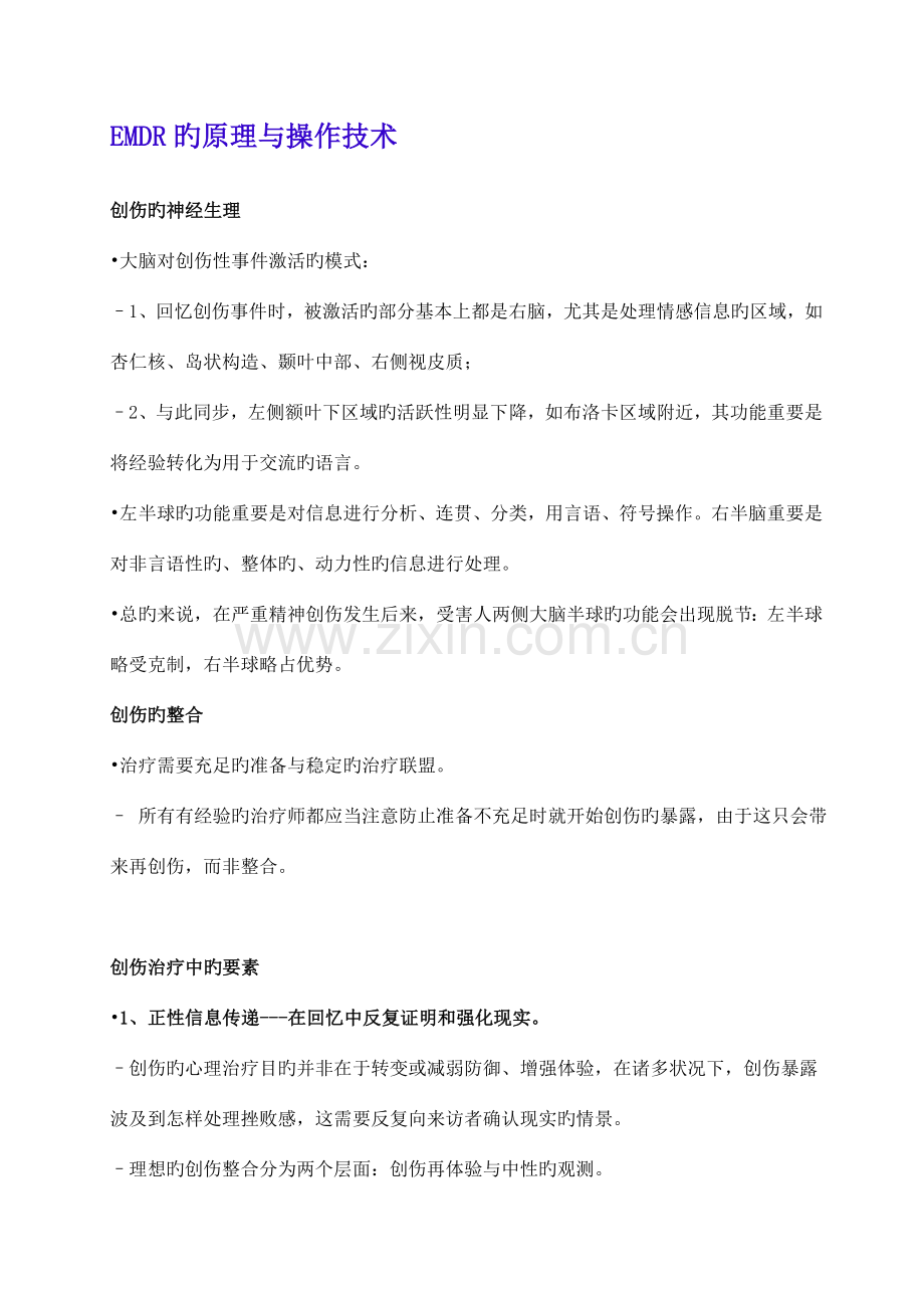 EMDR的原理与操作技术.doc_第1页