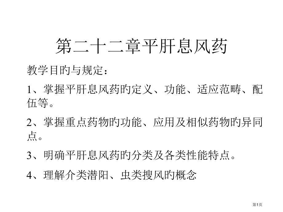 平肝息风药医学宣教.pptx_第1页