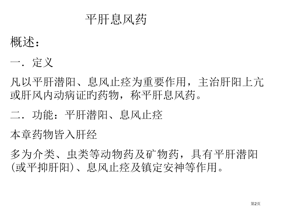 平肝息风药医学宣教.pptx_第2页