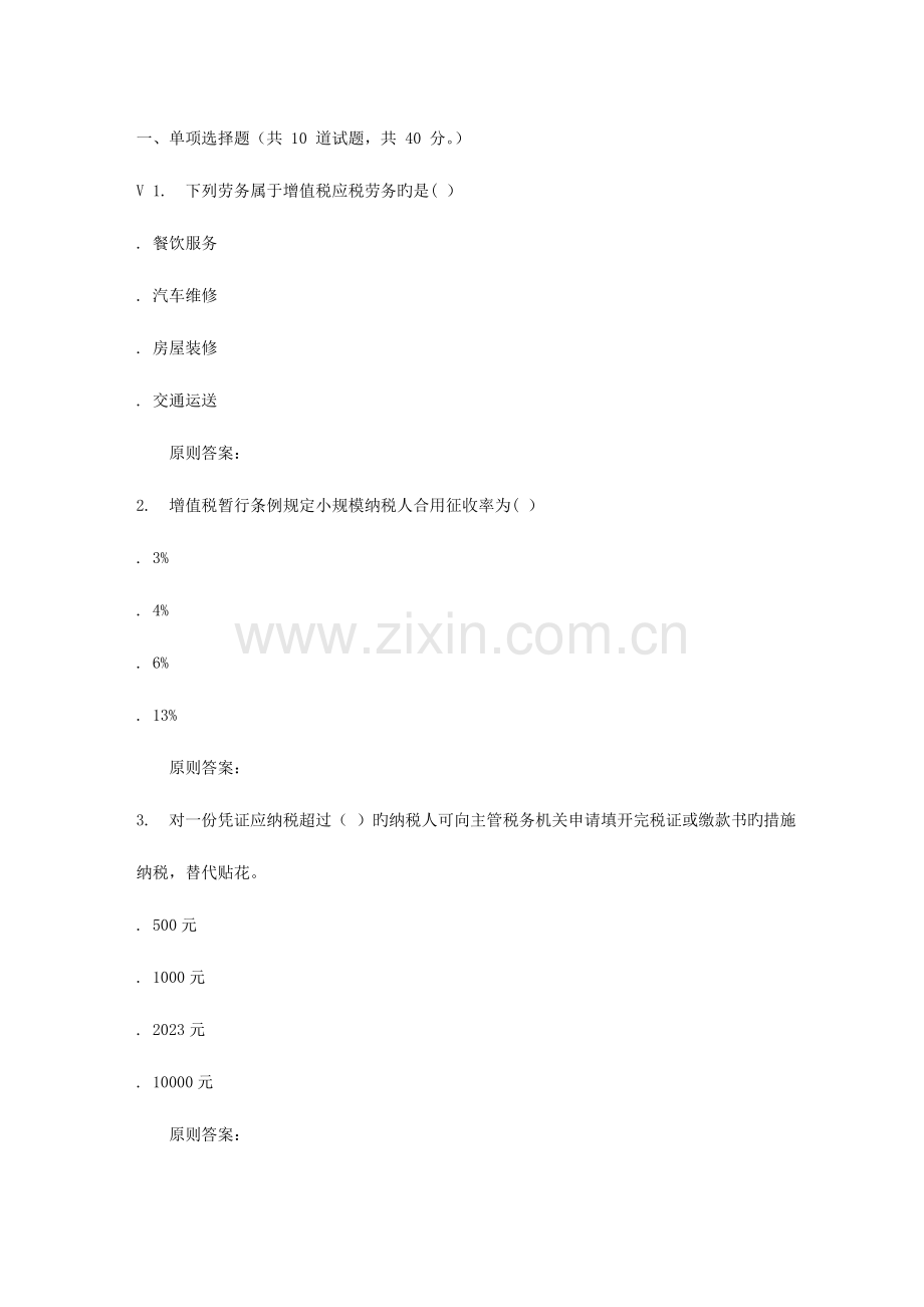 2023年地质大学秋税法在线作业二新编.doc_第1页