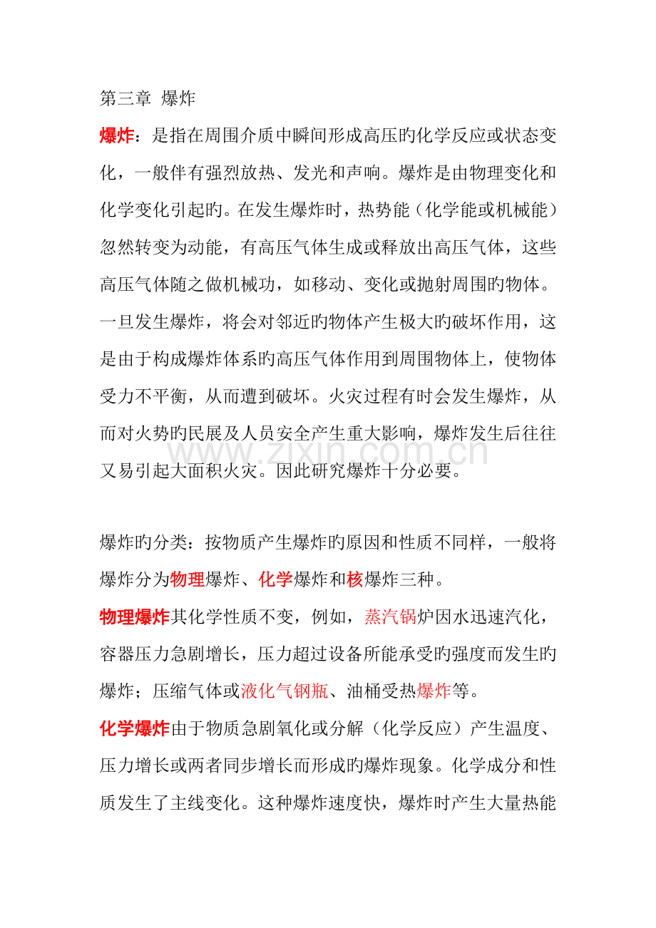 2023年知识点第一篇消防基础知识爆炸.doc_第1页