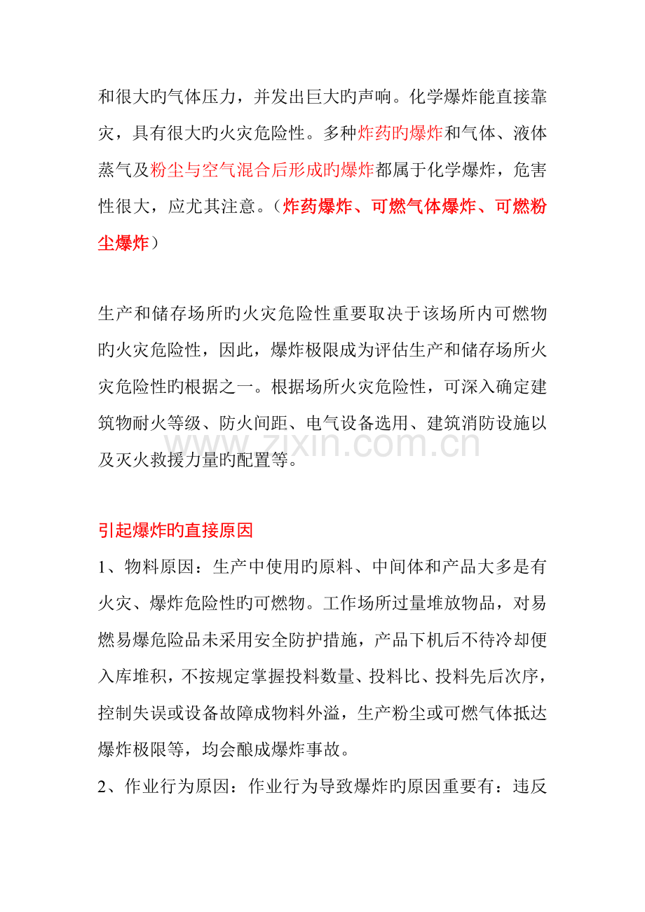2023年知识点第一篇消防基础知识爆炸.doc_第2页