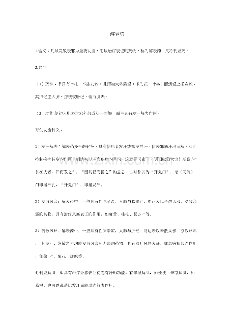 2023年解表药归纳总结.docx_第1页