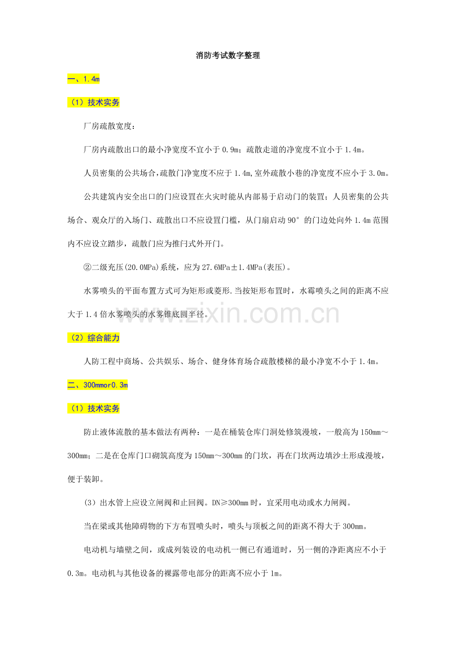 2023年一级消防工程师数字整理.doc_第1页