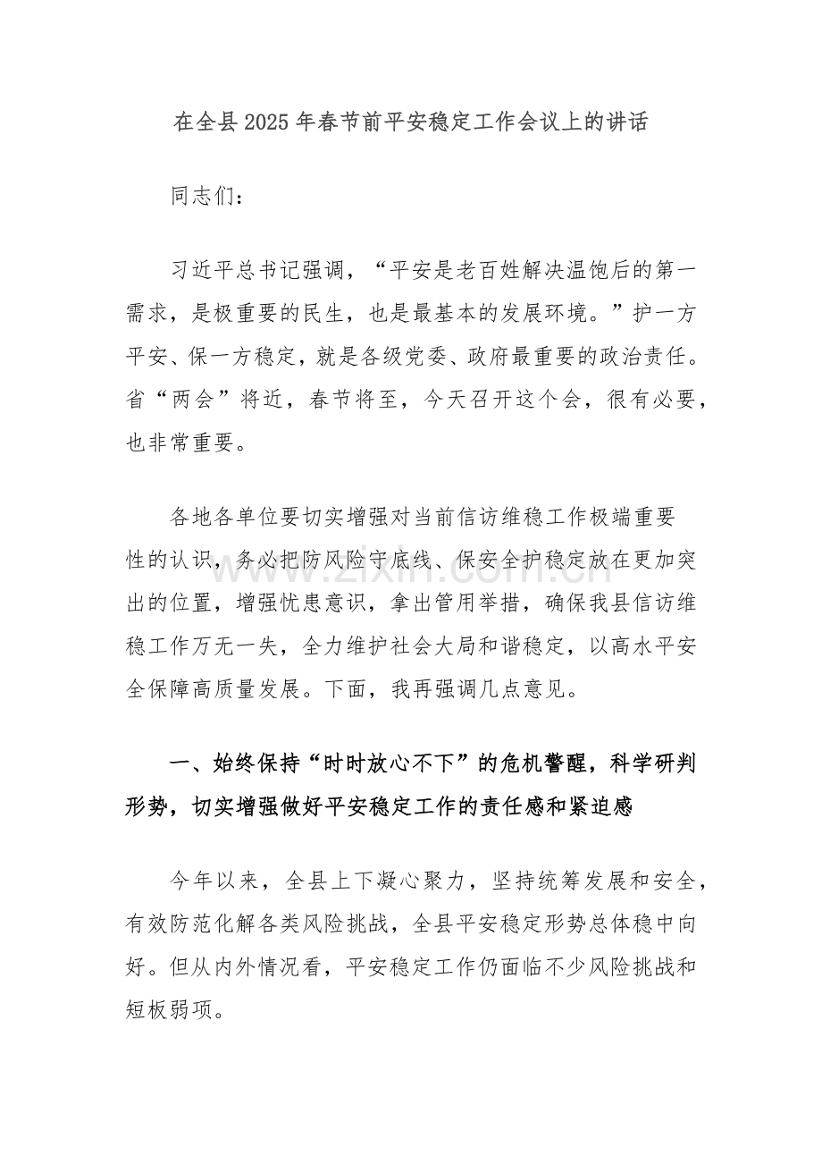 在全县2025年春节前平安稳定工作会议上的讲话.docx_第1页