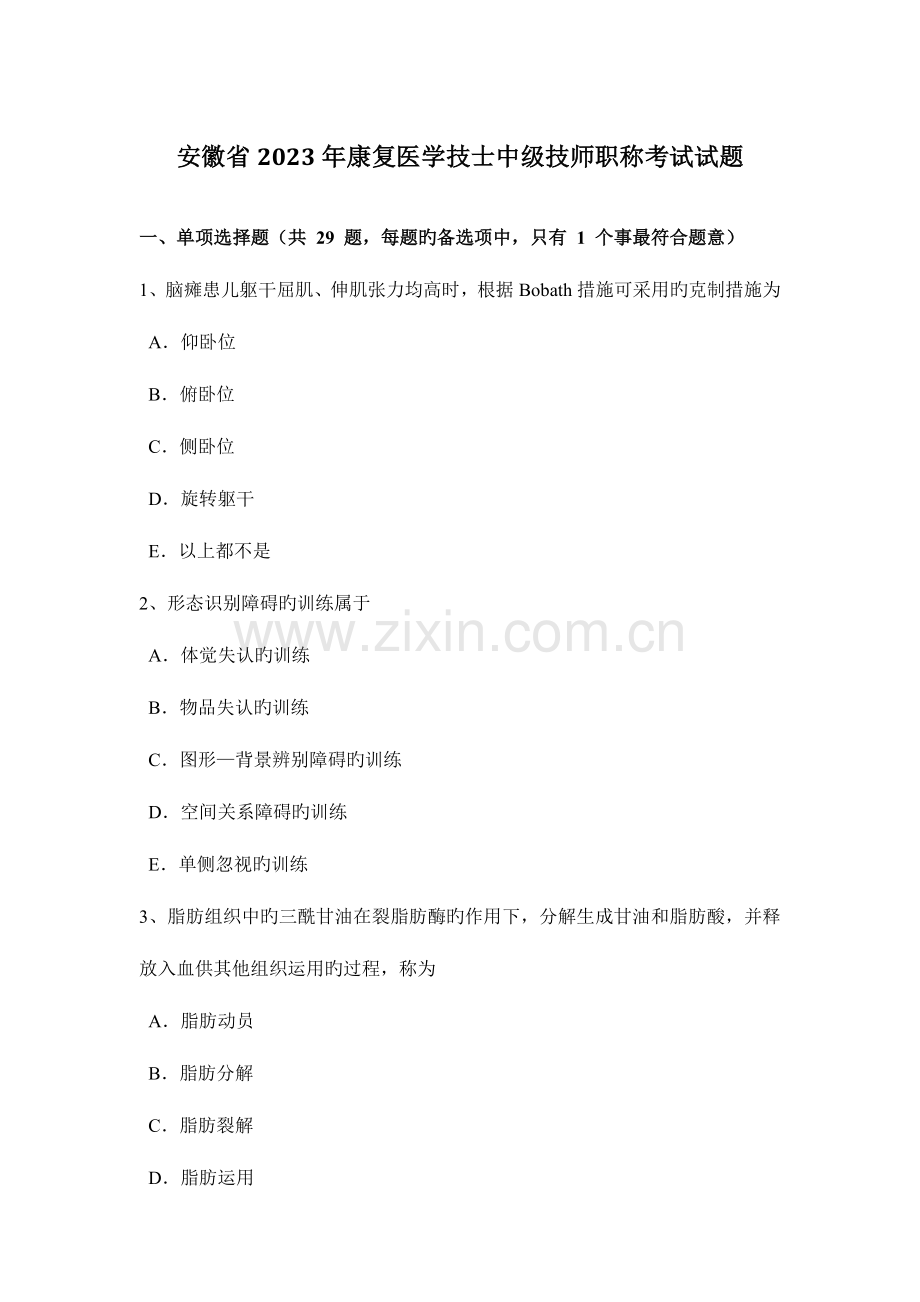 2023年安徽省康复医学技士中级技师职称考试试题新编.docx_第1页