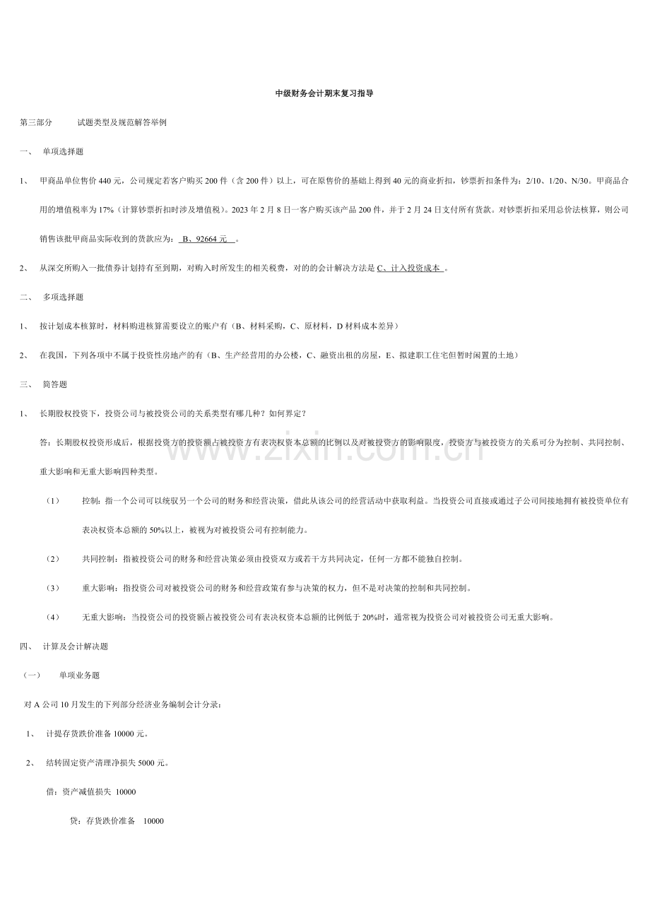 2023年电大中级财务会计一期末复习指导蓝色小册子.doc_第1页