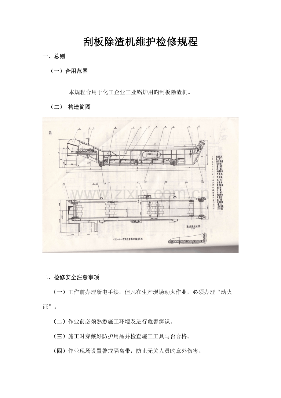 刮板除渣机维护检修规程.doc_第1页