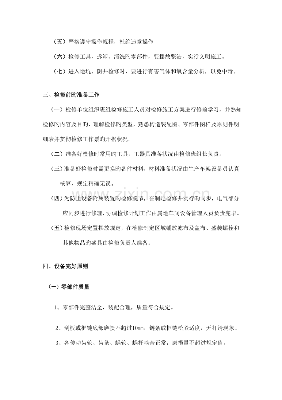 刮板除渣机维护检修规程.doc_第2页