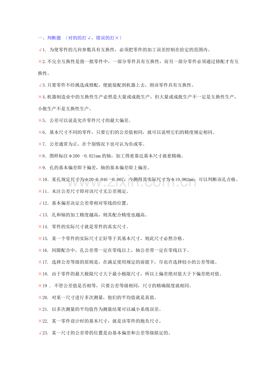 2023年互换性与技术测量期末考试题库有答案.doc_第1页