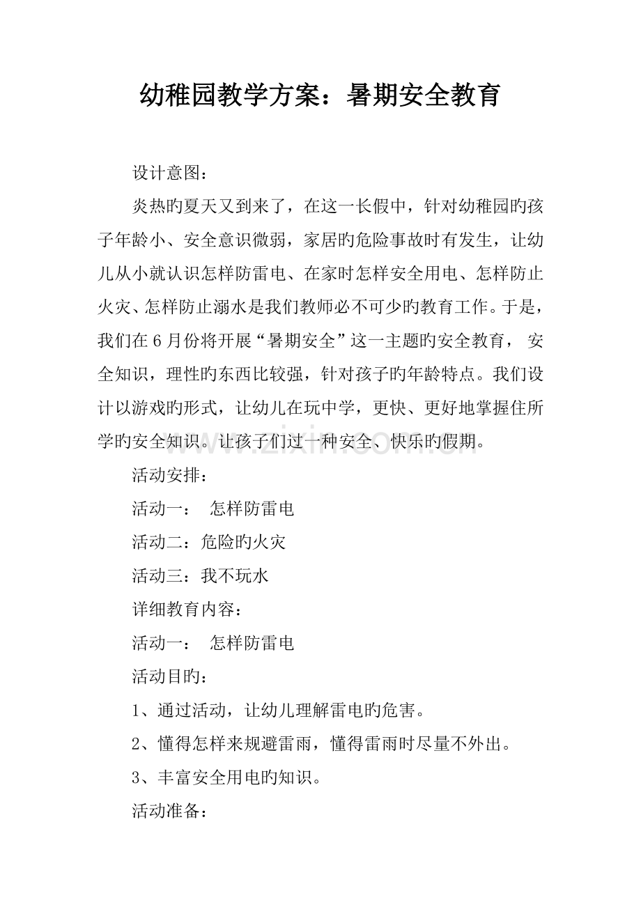 幼儿园教学方案暑期安全教育.doc_第1页