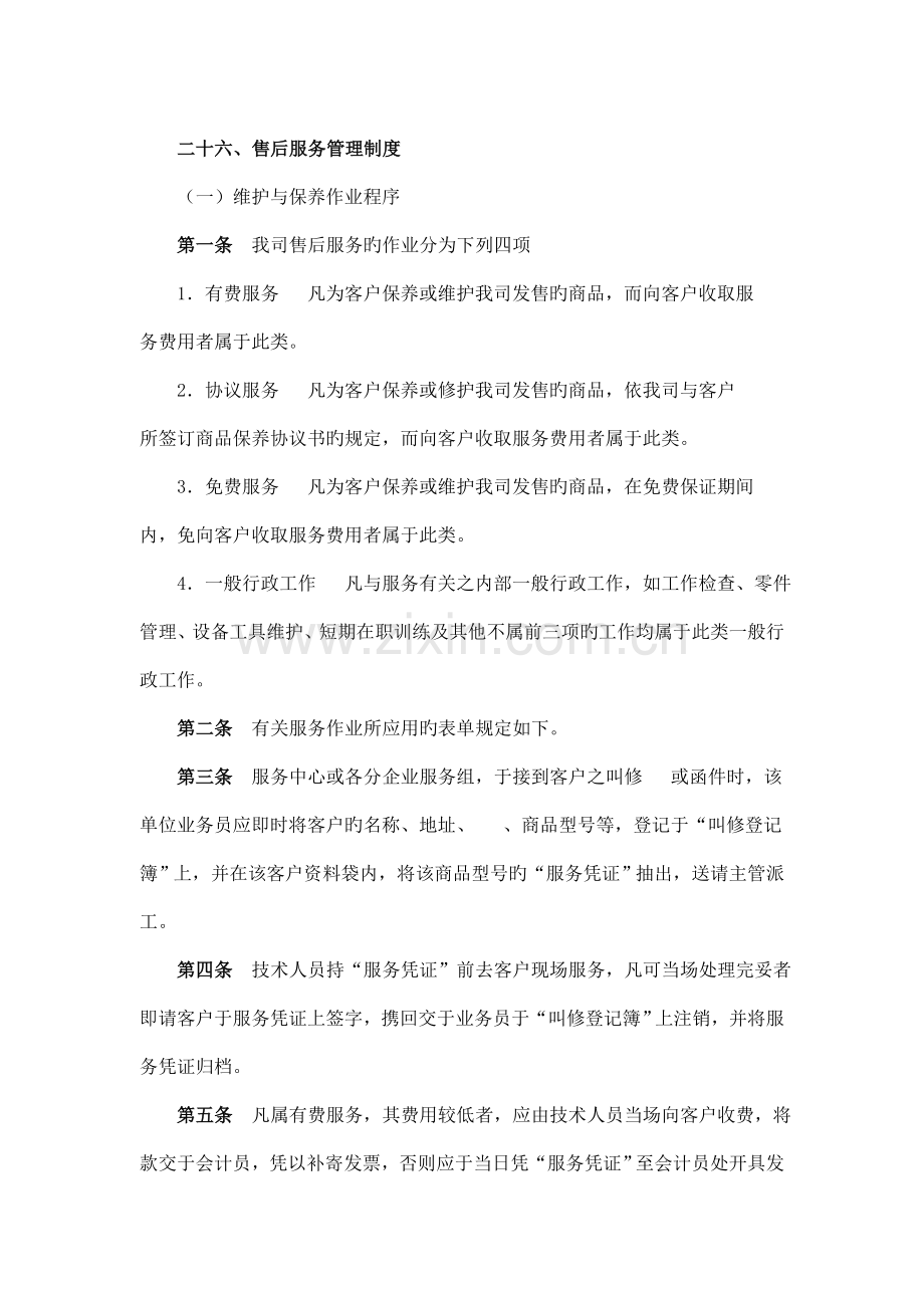 售后服务管理制度范本.doc_第1页