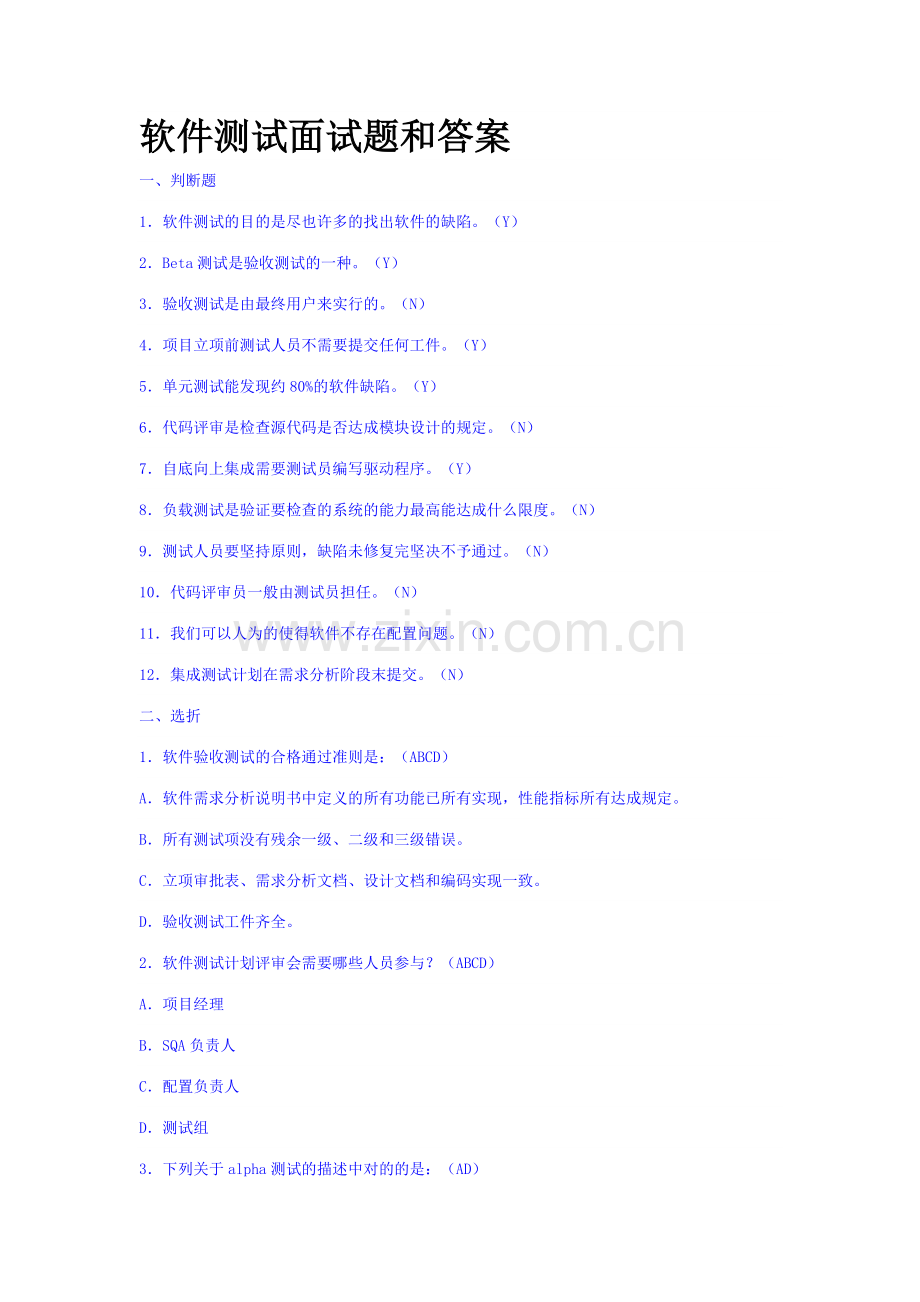 2023年计算机软件测试面试题和答案.doc_第1页