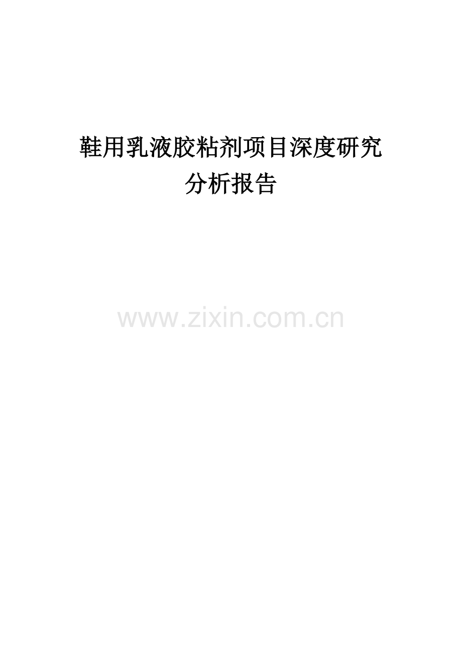2024年鞋用乳液胶粘剂项目深度研究分析报告.docx_第1页