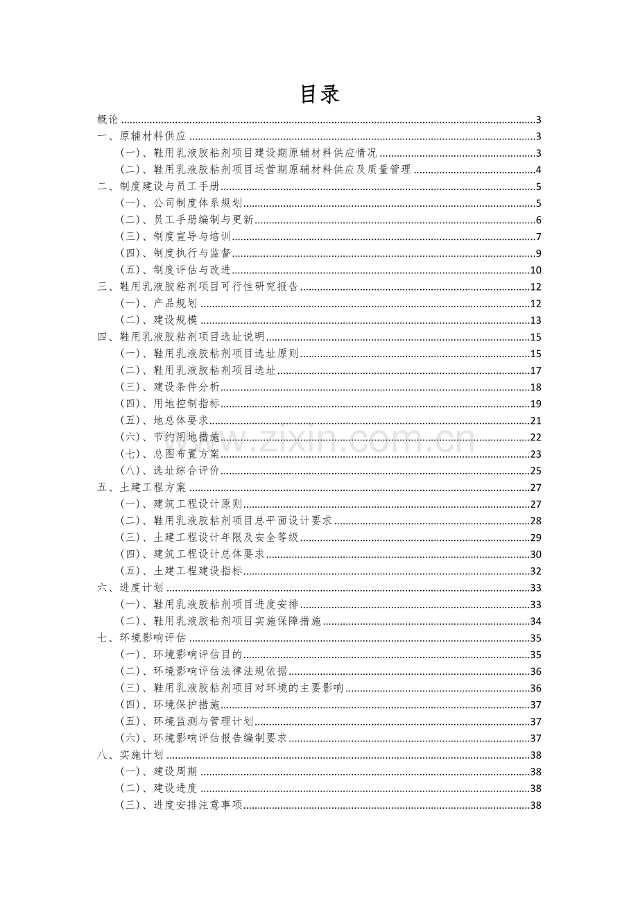 2024年鞋用乳液胶粘剂项目深度研究分析报告.docx_第2页