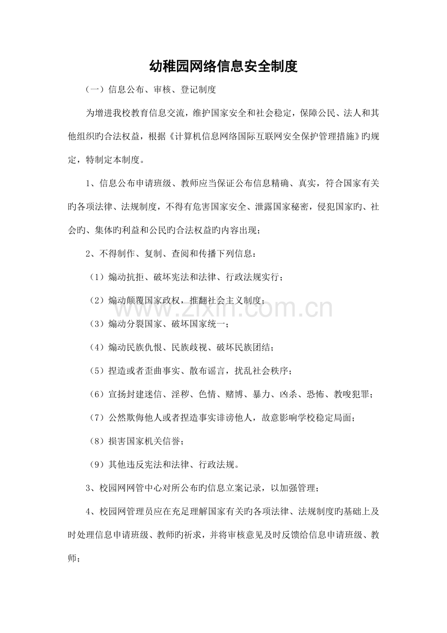 幼儿园网络信息安全制度.doc_第1页