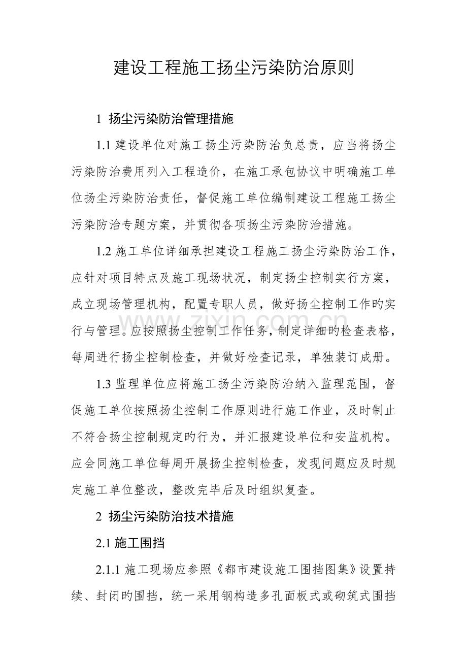 建设工程施工扬尘污染防治标准.doc_第1页