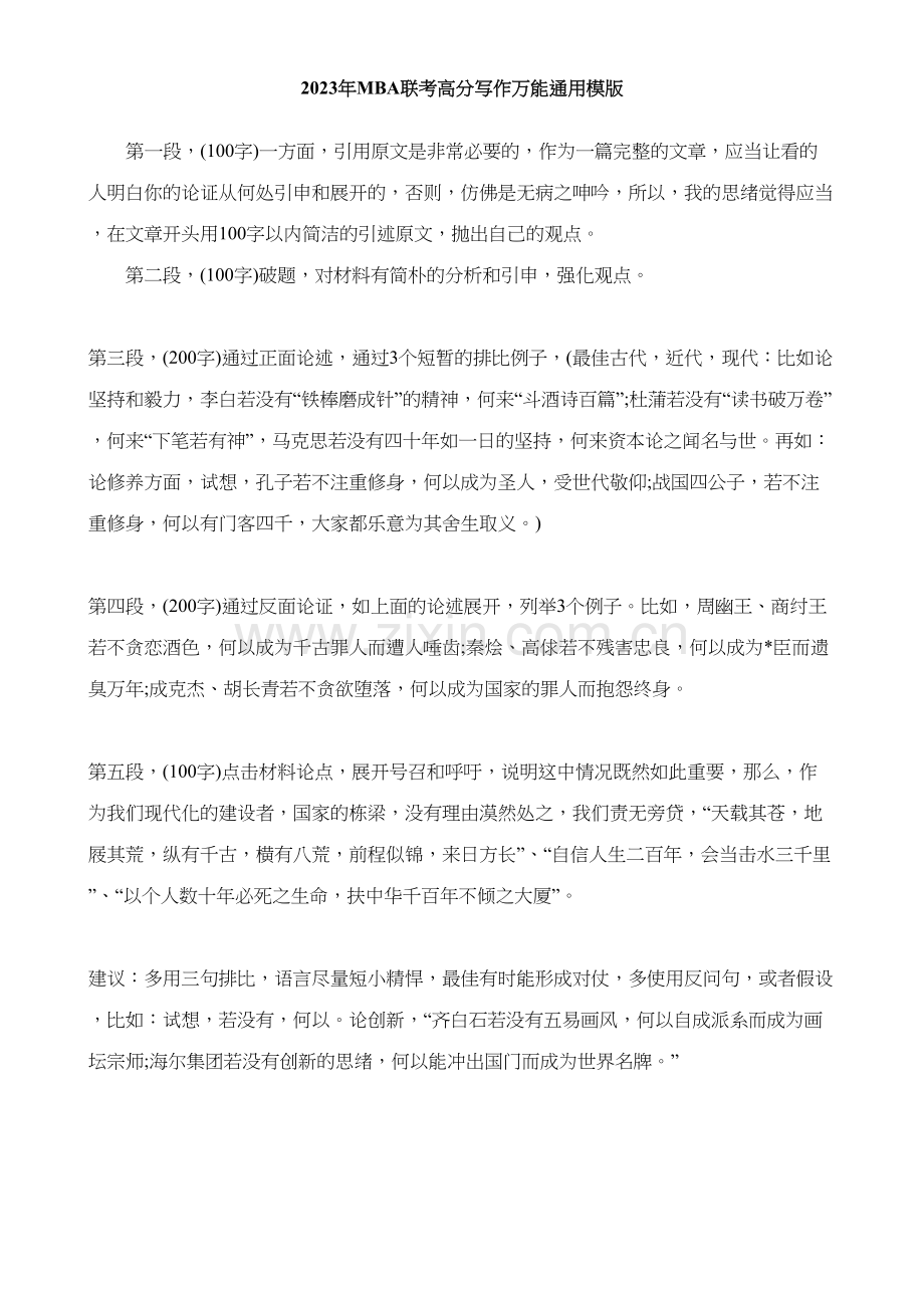 2023年MBA联考高分写作万能通用模版.docx_第1页