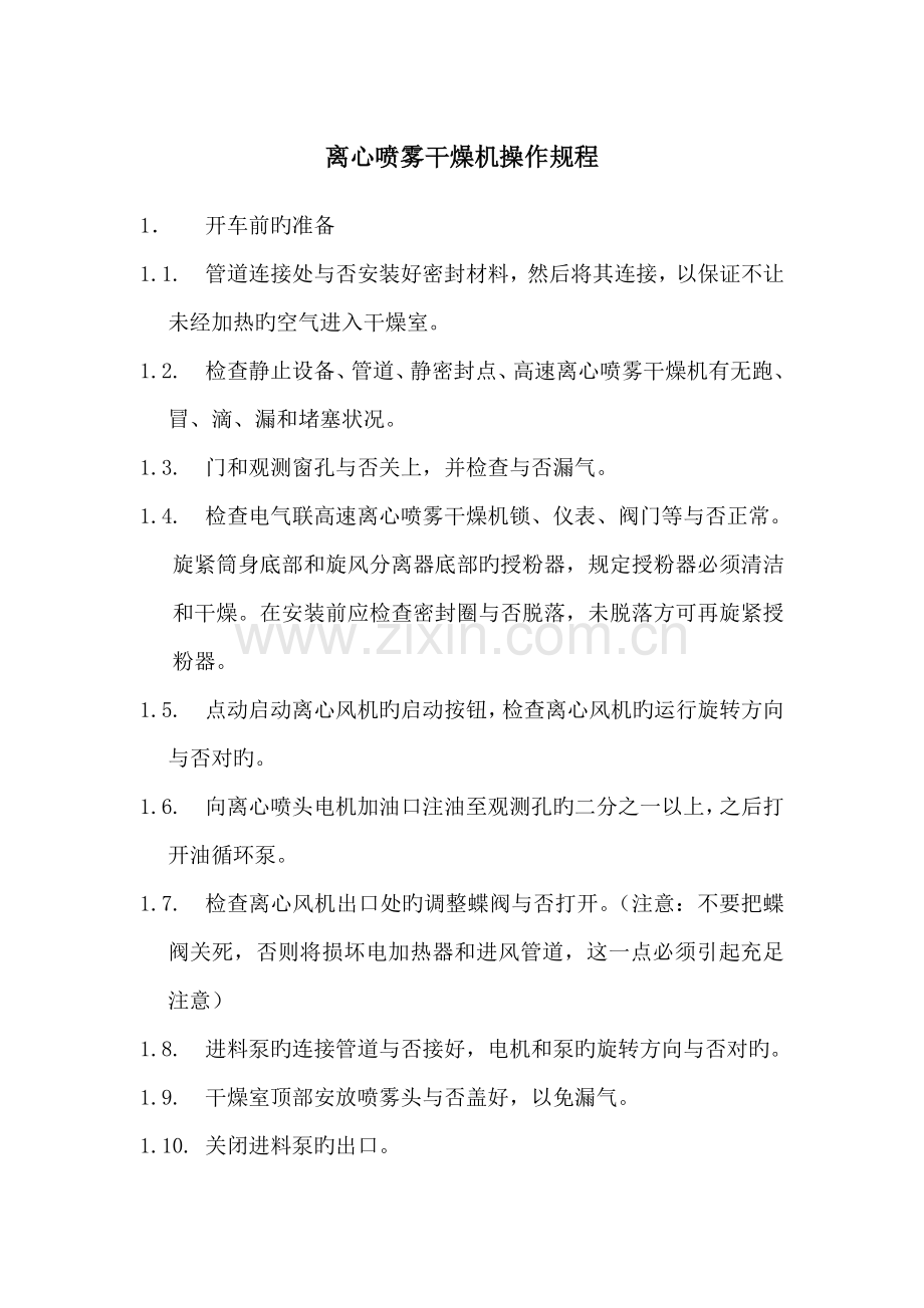 高速离心喷雾干燥机操作规程.doc_第1页
