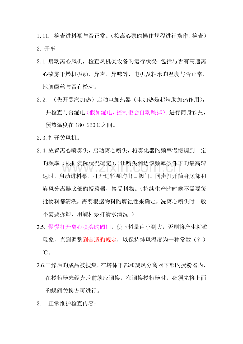 高速离心喷雾干燥机操作规程.doc_第2页