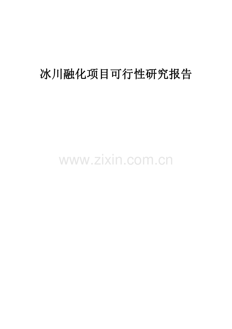 2024年冰川融化项目可行性研究报告.docx_第1页