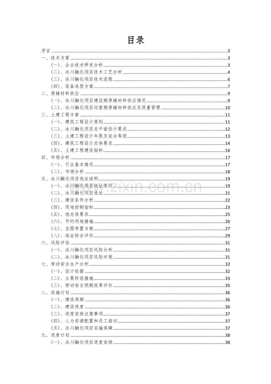 2024年冰川融化项目可行性研究报告.docx_第2页
