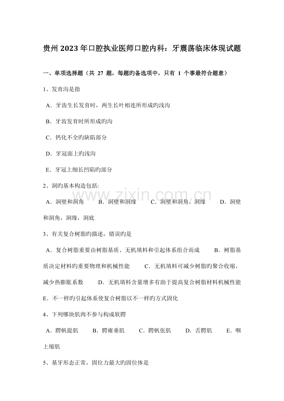 2023年贵州口腔执业医师口腔内科牙震荡临床表现试题.docx_第1页