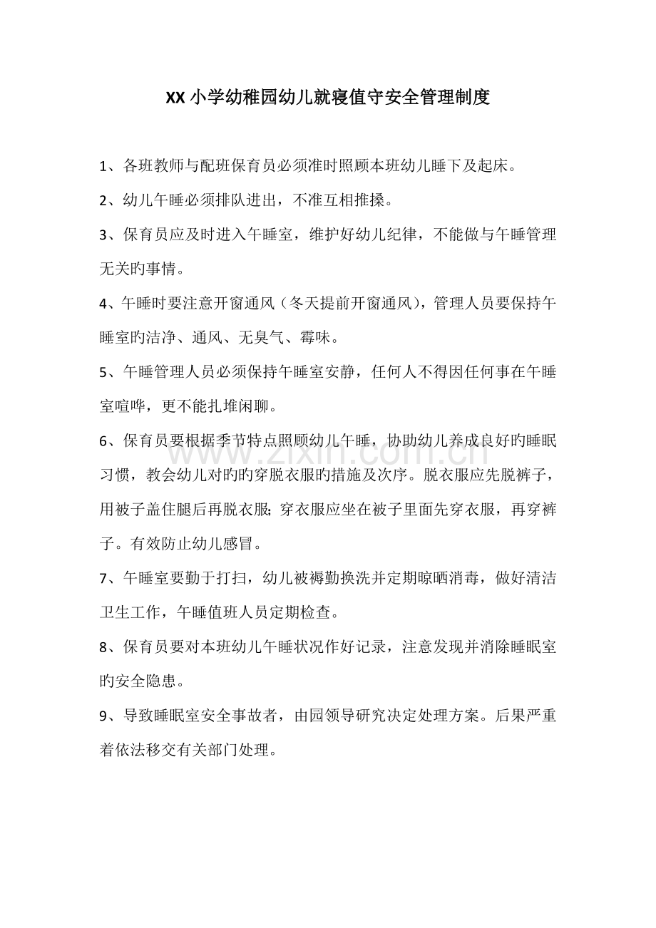 小学幼儿园幼儿就寝值守安全管理制度.doc_第1页