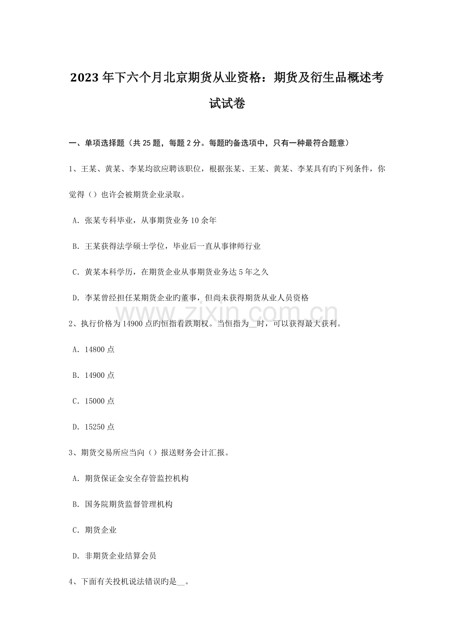 2023年下半年北京期货从业资格期货及衍生品概述考试试卷.doc_第1页