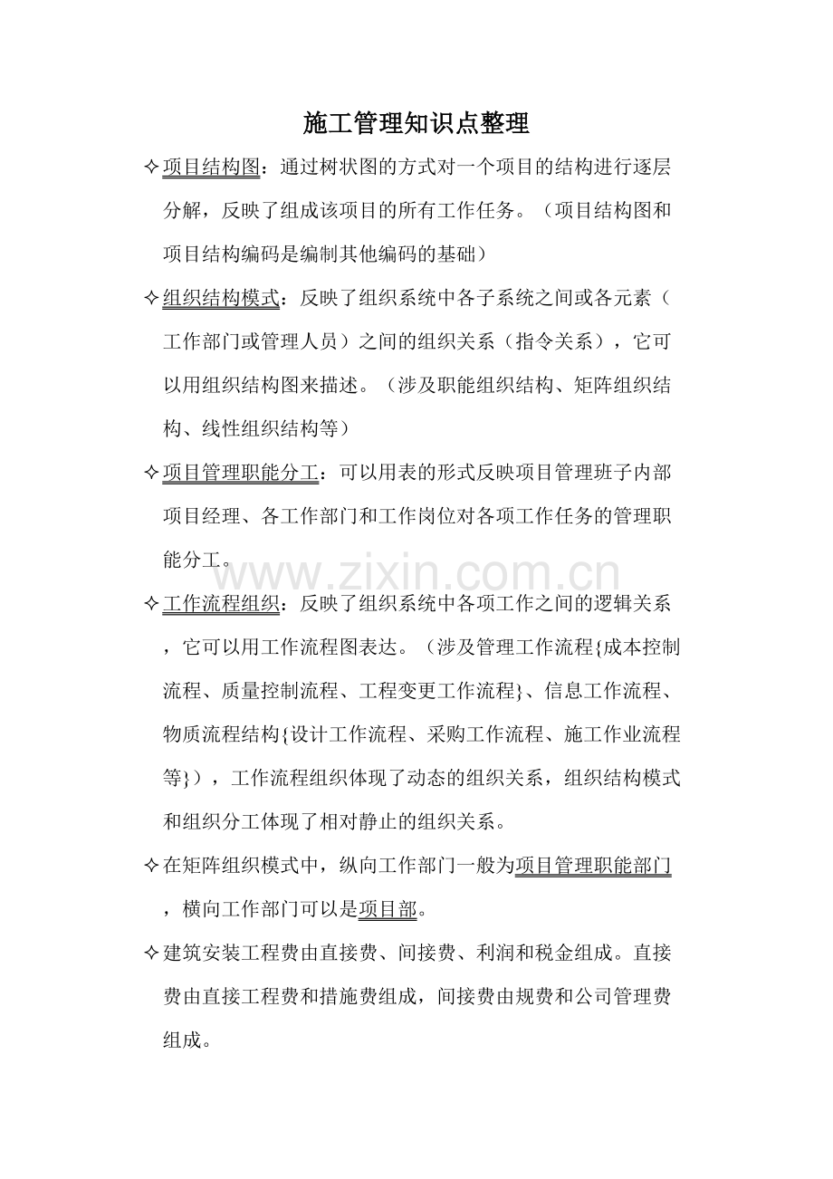 2023年施工管理知识点整理.doc_第1页
