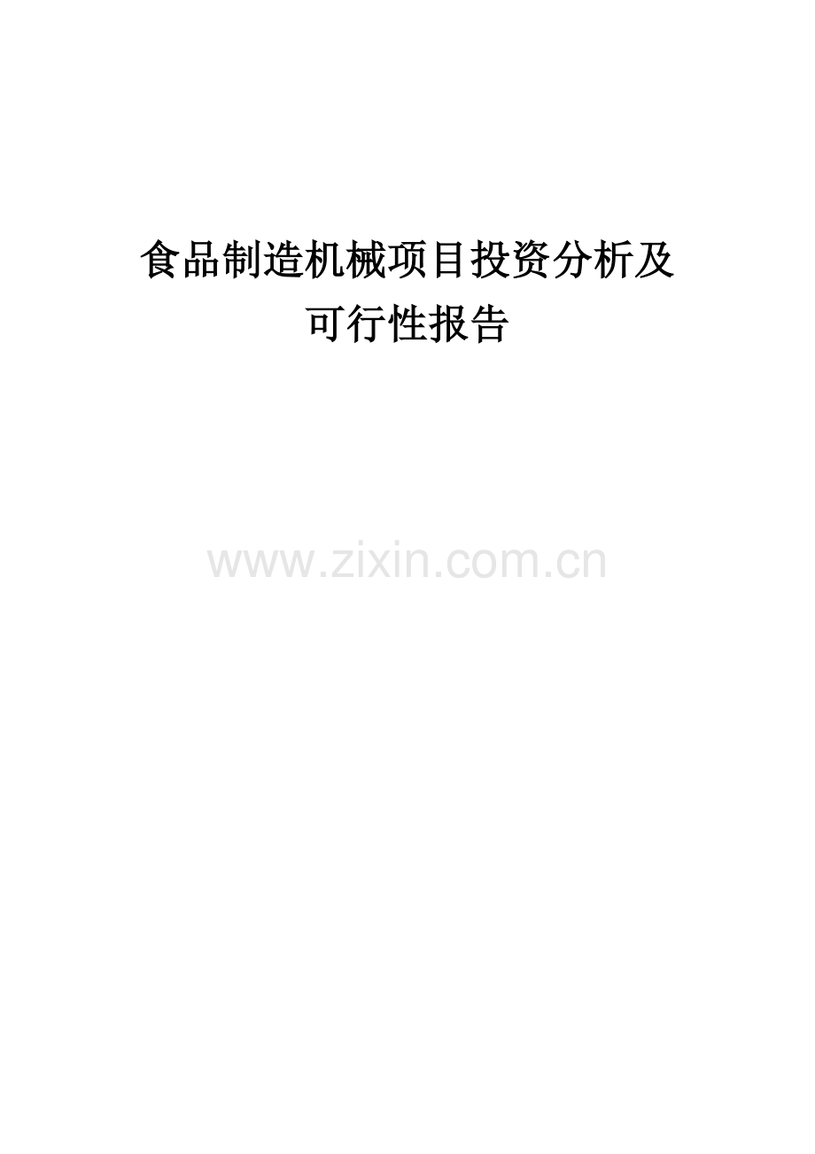 2024年食品制造机械项目投资分析及可行性报告.docx_第1页