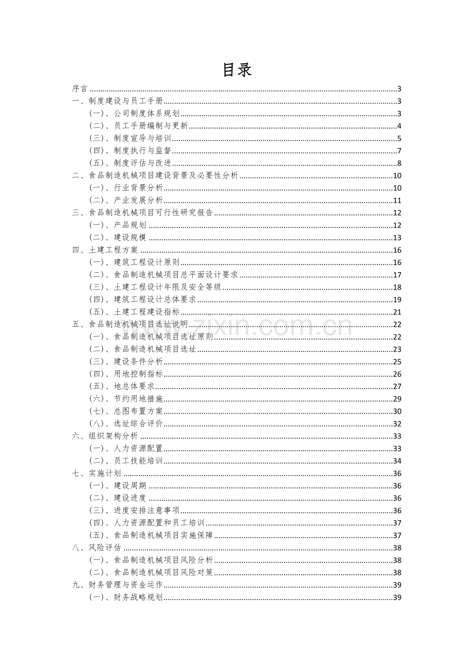 2024年食品制造机械项目投资分析及可行性报告.docx_第2页