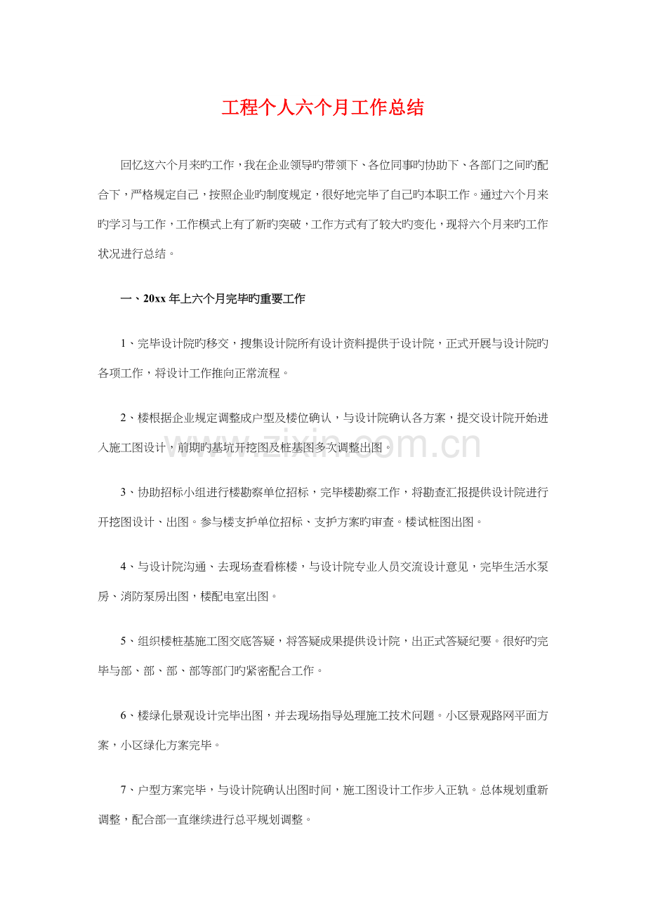 工程个人半年工作总结与工程安全监理工作总结汇编.doc_第1页