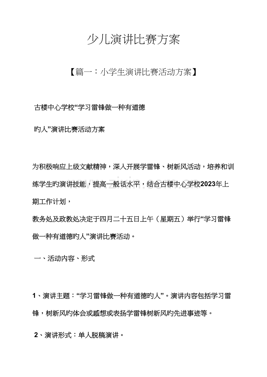 演讲稿之少儿演讲比赛方案.docx_第1页