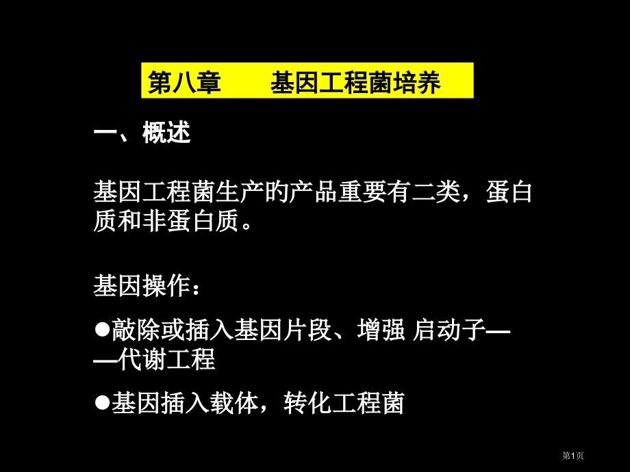 发酵基因工程菌.pptx_第1页