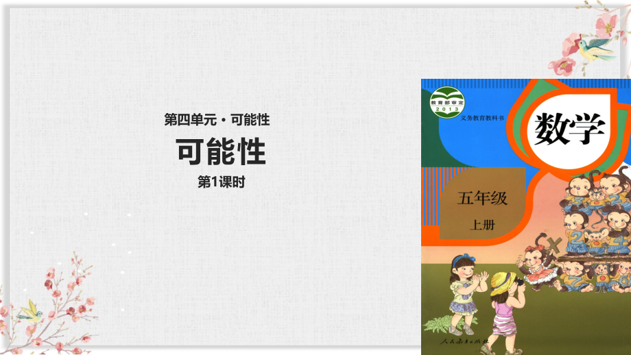 人教版五年级数学上册课件可能性.pptx_第1页