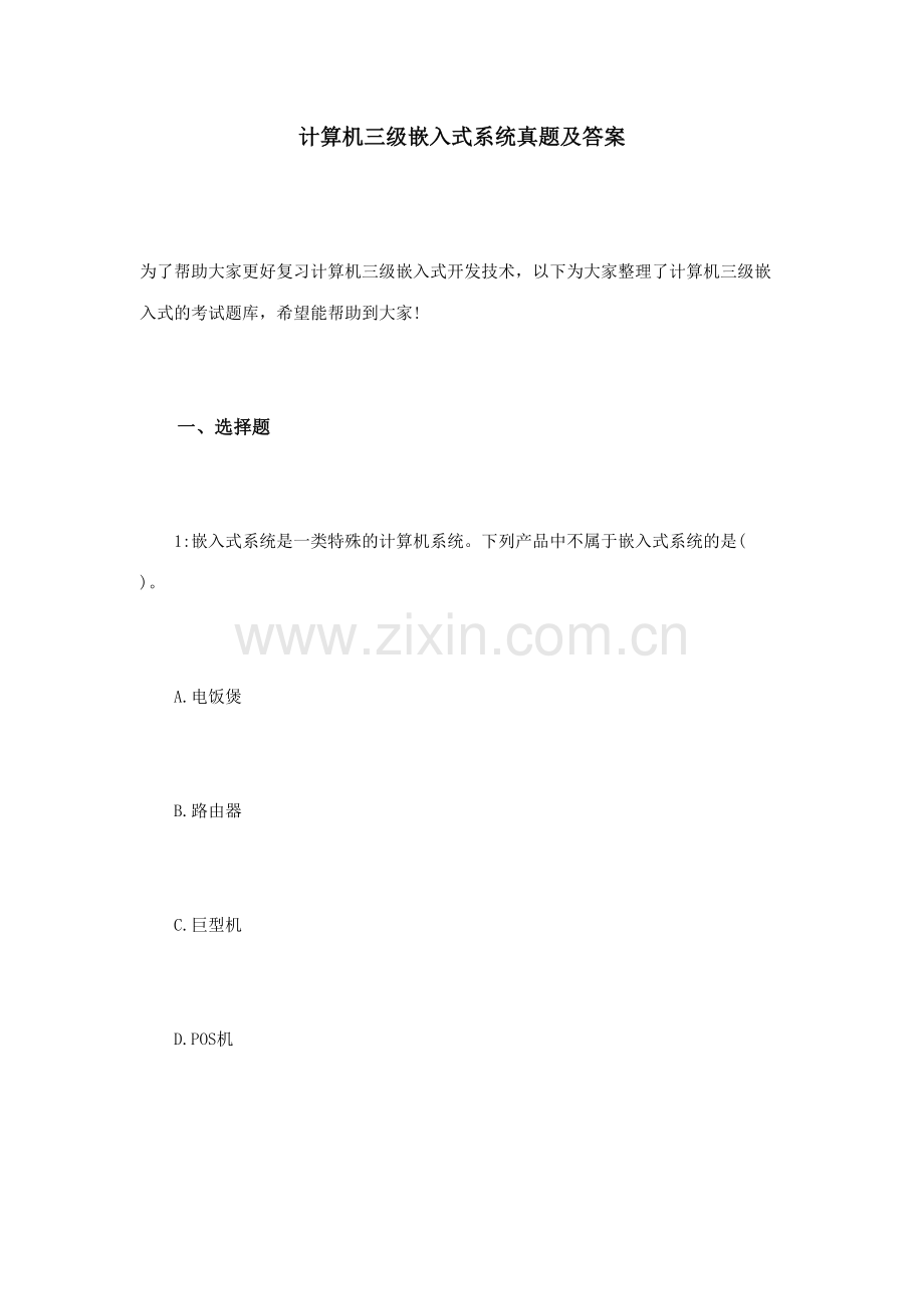2023年计算机三级嵌入式系统真题及答案.doc_第1页