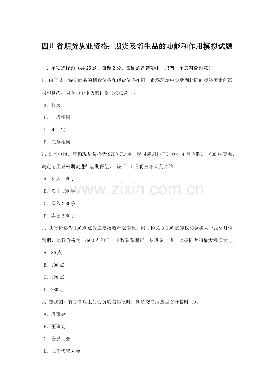 2023年四川省期货从业资格期货及衍生品的功能和作用模拟试题.doc_第1页